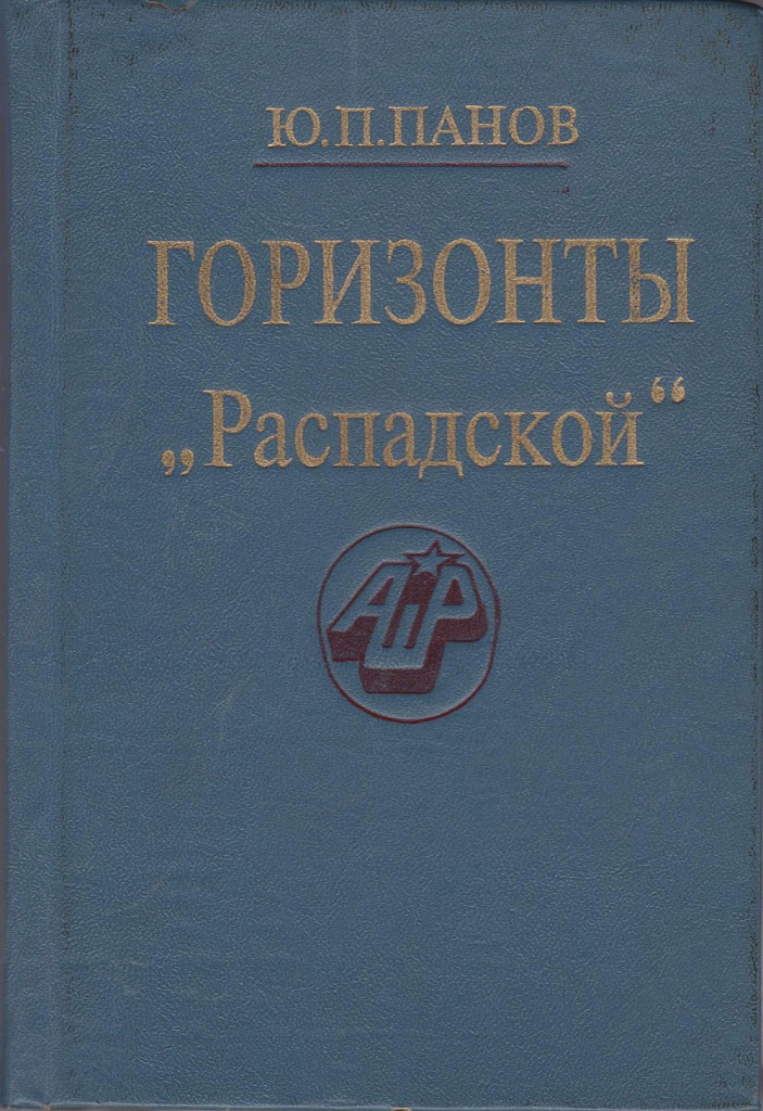 panov gorizonty raspadskoj1