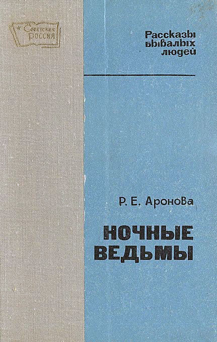 Аронова Ночные ведьмы
