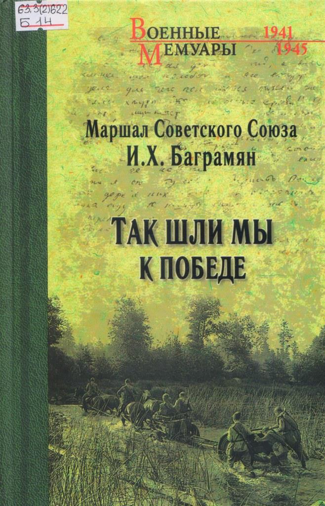 Баграмян Так мы шли к победе