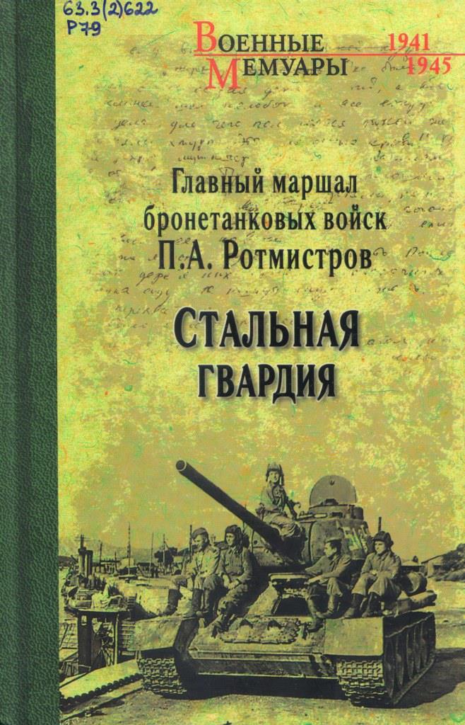 Ротмистор Стальная гвардия