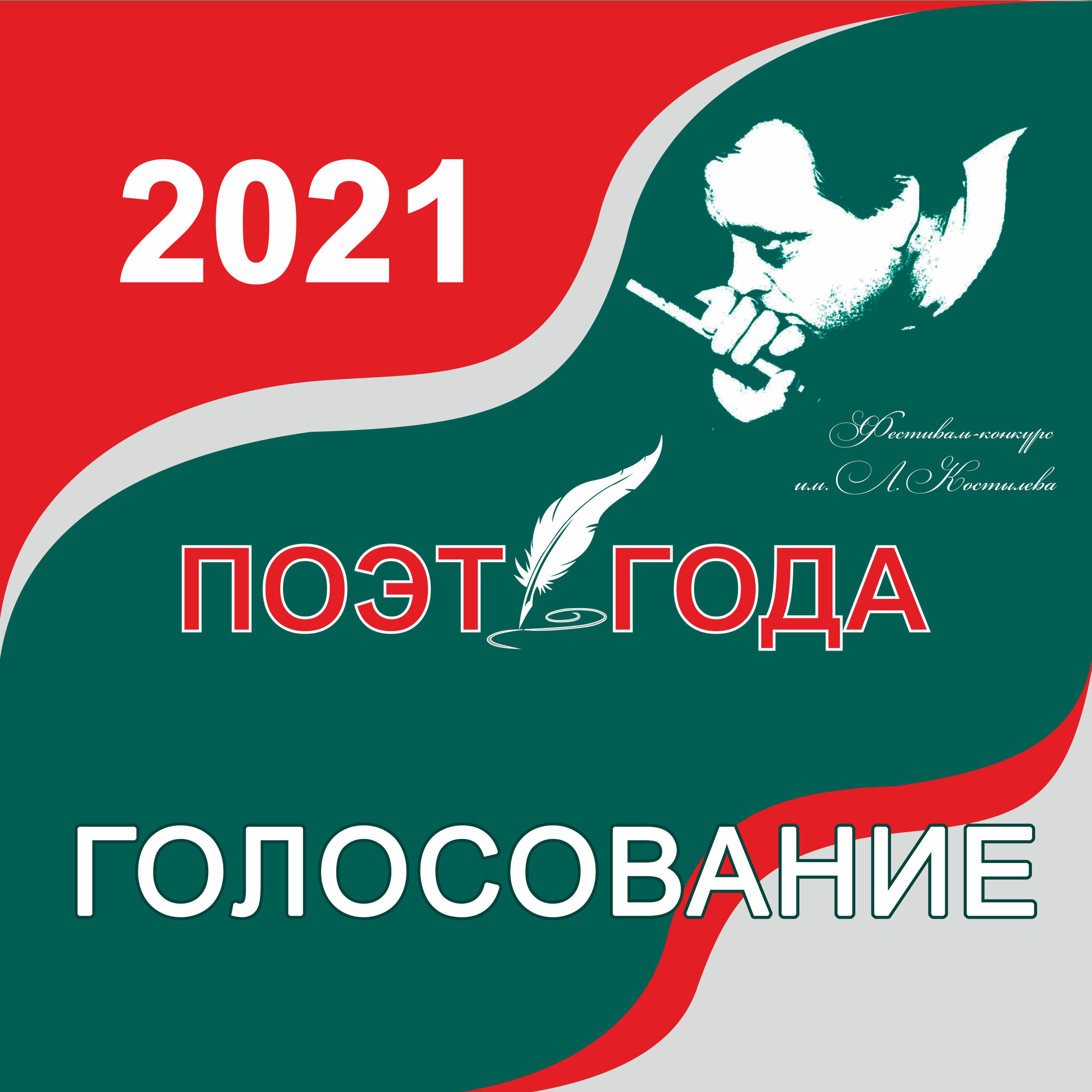 Поэт года - 2021. Приз зрительских симпатий