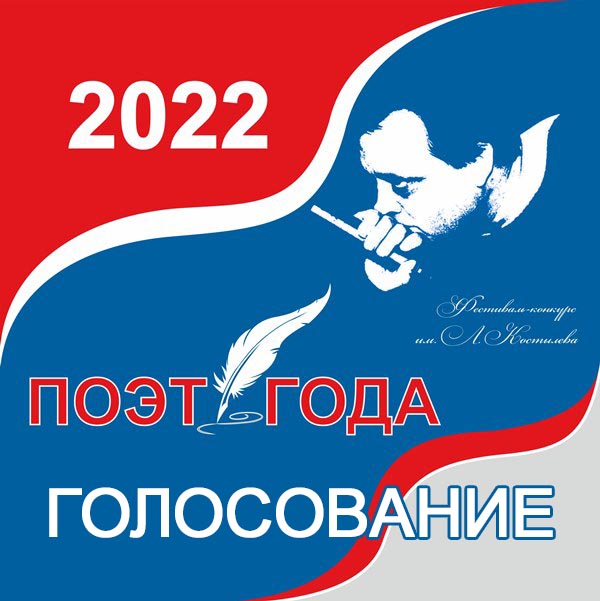 Поэт года - 2022. Приз зрительских симпатий