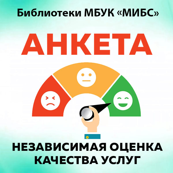 Анкета НОК библиотек МБУК "МИБС"