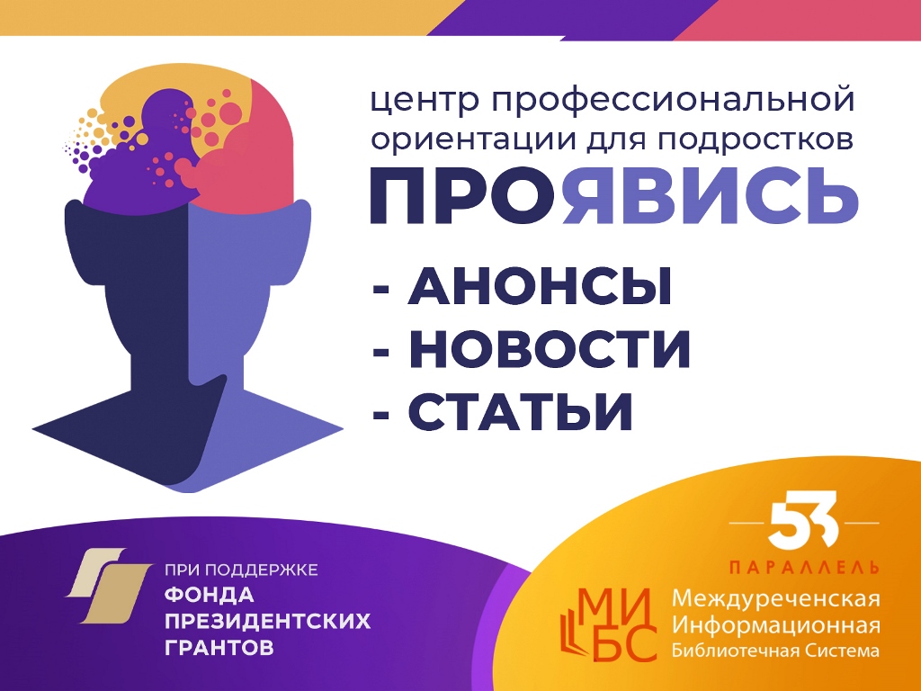 Проявись: центр профессиональной ориентации для подростков