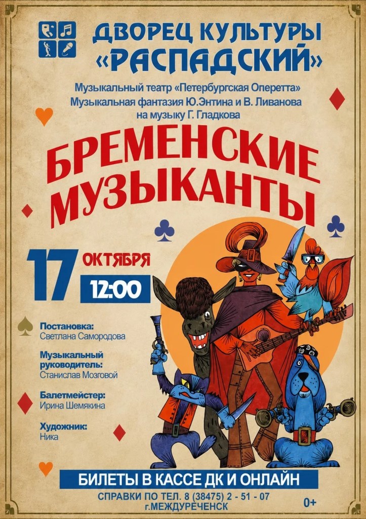 Бременские музыканты