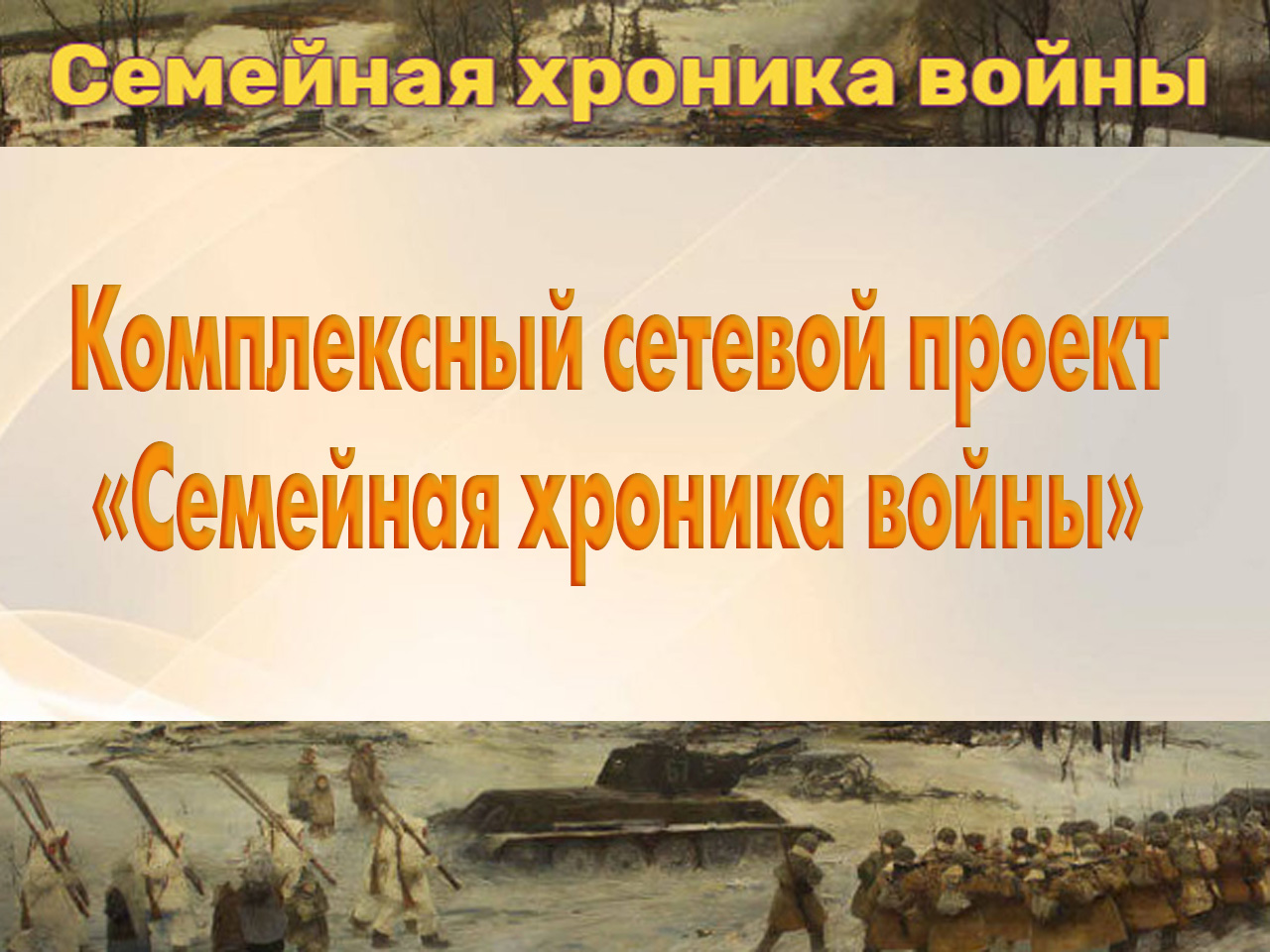 Семейная хроника войны