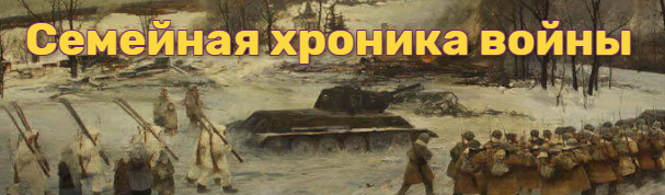 semejnaya hronika vojny