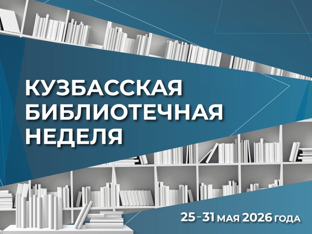 Кузбасская библиотечная неделя