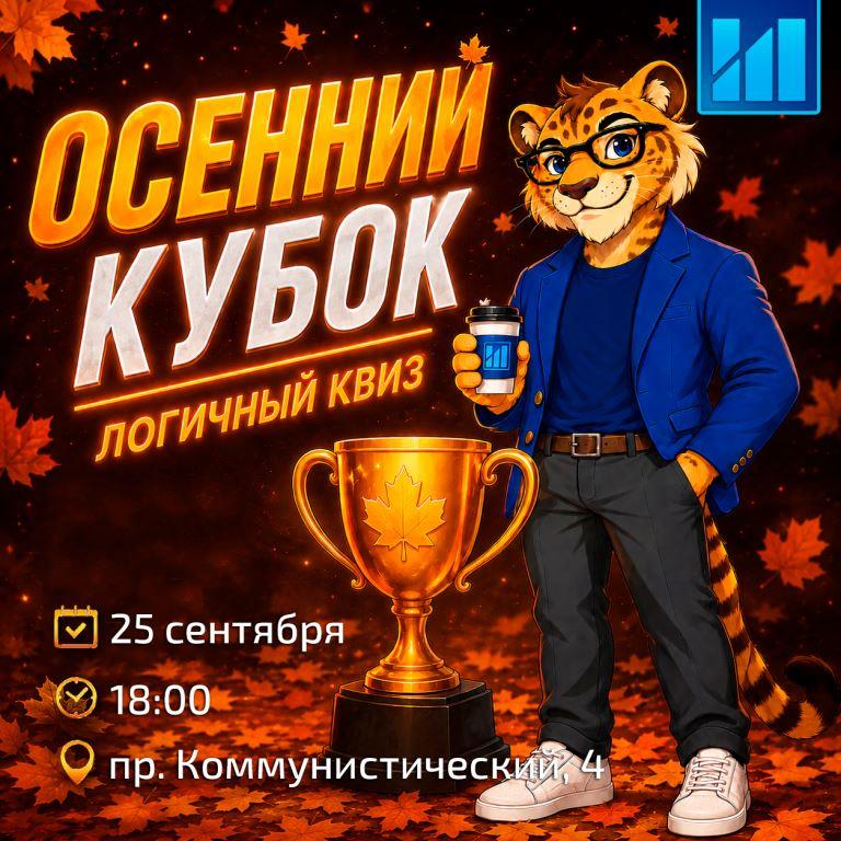 Осенний кубок