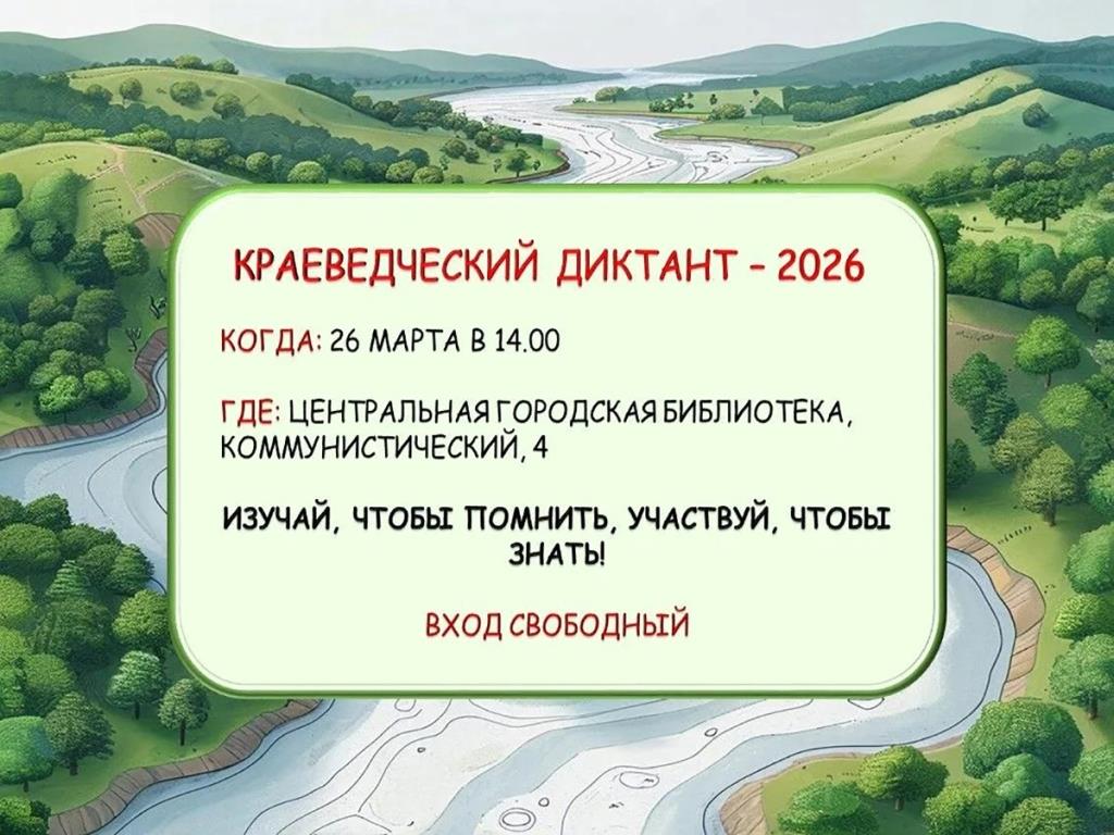 Краеведческий диктант