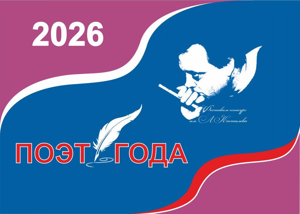 Поэт года - 2026