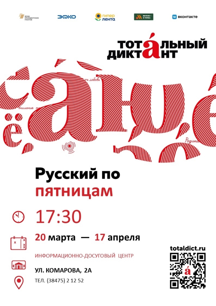 Русский по пятницам