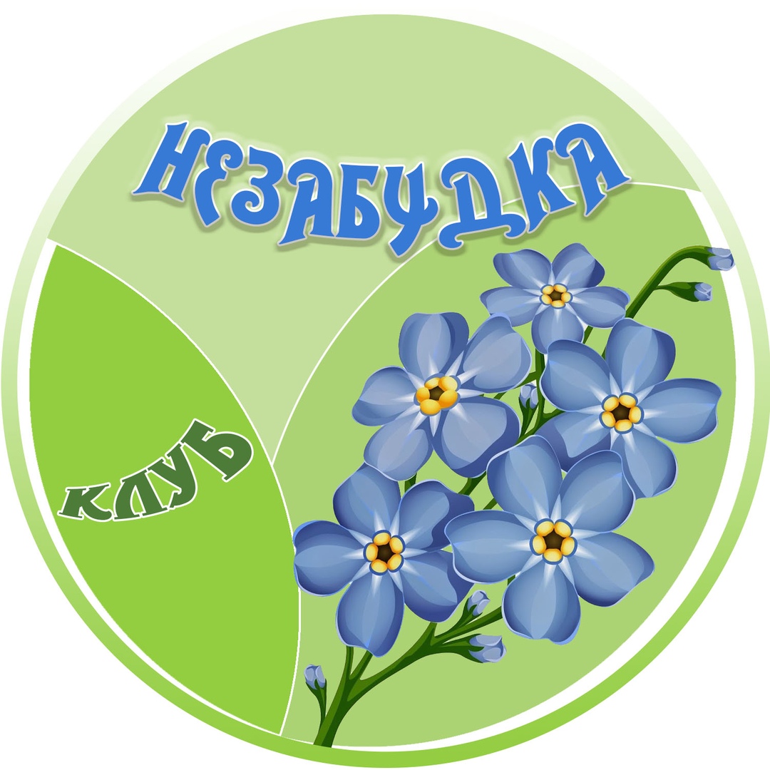 Клуб «Незабудка»