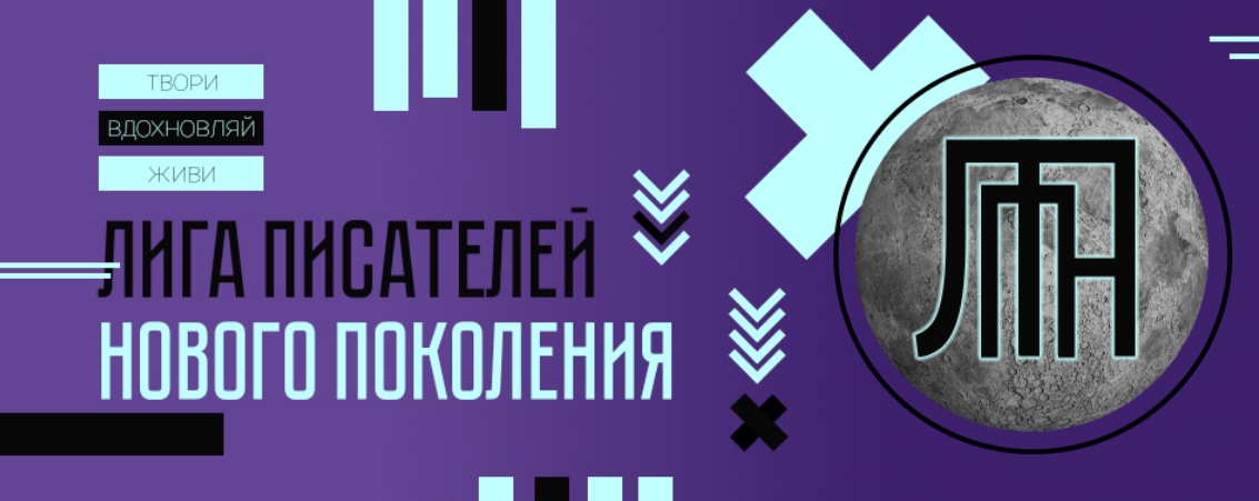Лига Писателей Нового Поколения