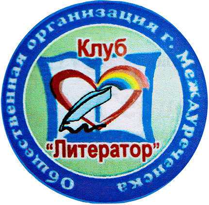 Клуб «Литератор»