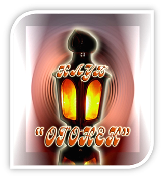 Клуб «Огонёк»