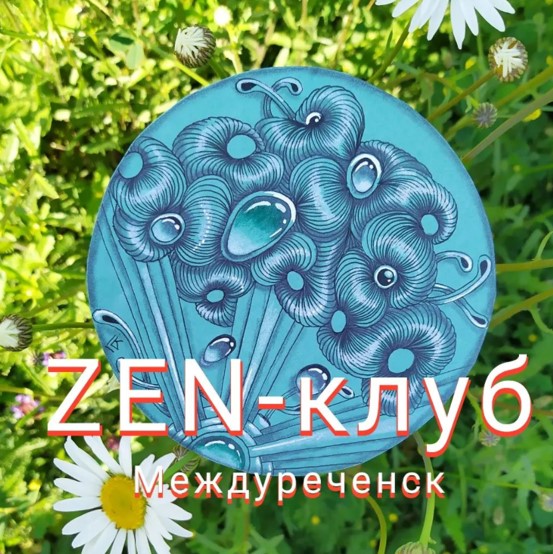 ZEN-клуб в Междуреченске