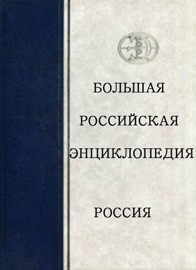 Россия / научный редактор Юрий Сергеевич Осипов. – М. : Большая Российская энциклопедия, 2004 . – 1007 с.