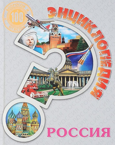 Россия / Ольга Тяжлова. – Ростов-на-Дону : Проф-Пресс, 2018 . – 96 с.