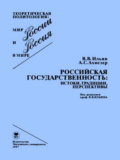 Ильин, Виктор Васильевич.Российская государственность: истоки, традиции, перспективы / Виктор Васильевич Ильин, Александр Самойлович Ахиезер . – М. : Московский государственный университет, 1997 . – 384 с.