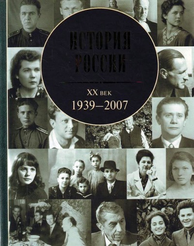 История России. ХХ век: 1939-2007 / под редакцией Андрей Борисович Зубов . – М. : АСТ : Астрель, 2009 . – 829 с.