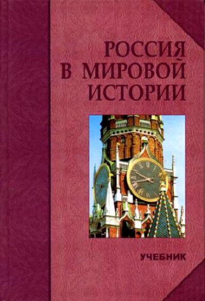 Россия в мировой истории : учебник для вузов / главный редактор Виктор Сидорович Порохня. – М. : Логос, 2003 . – 592 с.