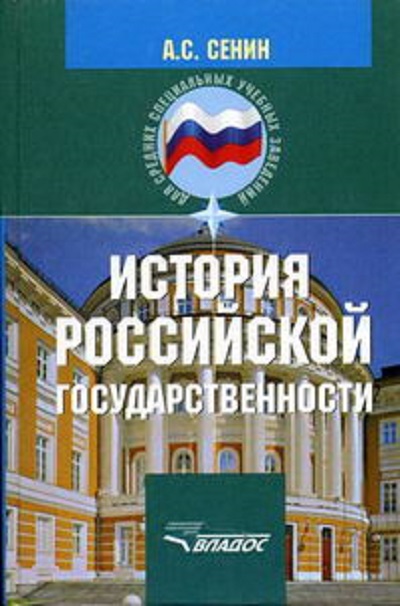 Сенин, Александр Сергеевич. История российской государственности / Александр Сергеевич Сенин. – М. : Владос, 2003. – 336 с.