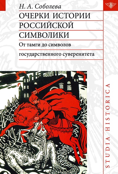 Соболева, Надежда Александровна. Очерки истории Российской символики: от тамги до символов государственного суверенитета / Надежда Александровна Соболева. – М. : Языки славянских культур : Знак, 2006 . – 488 с.