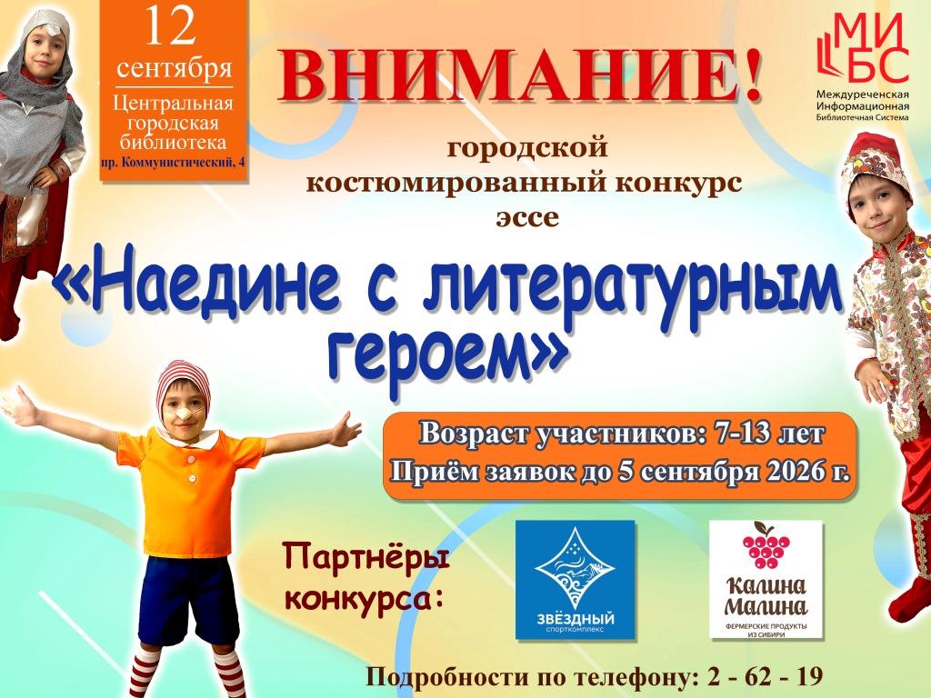 Наедине с литературным героем