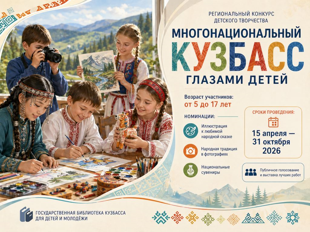 Многонациональный Кузбасс глазами детей