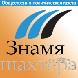 gazeta znamya shahtera