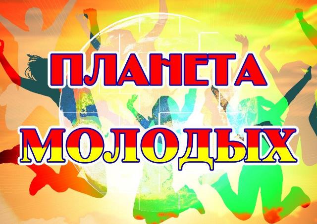 Выставка-досуг «Планета молодых»