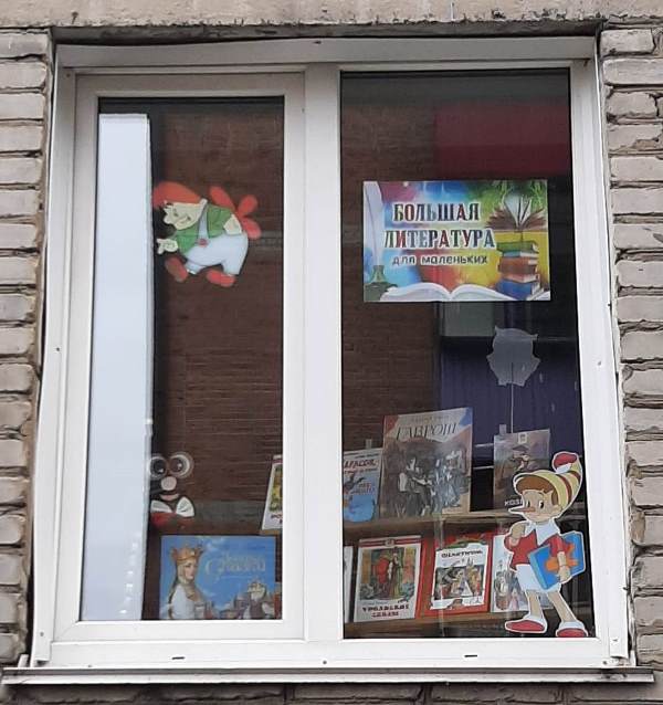 Большая литература для маленьких читателей