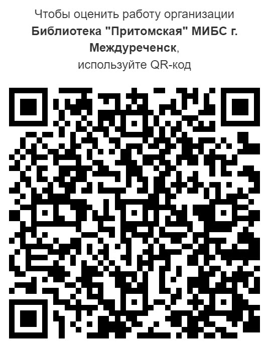 Оценка работы библиотеки "Притомская"