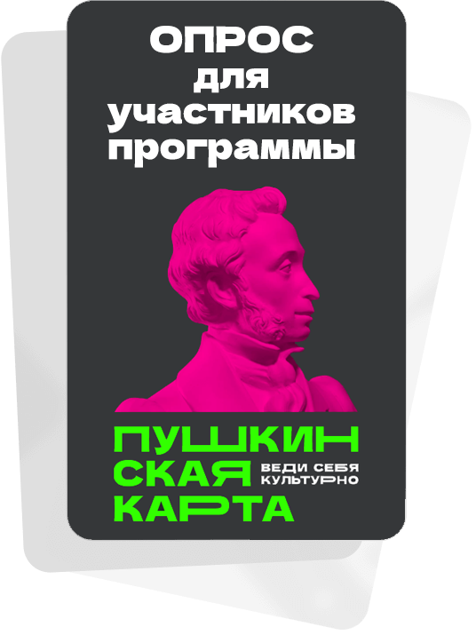 Опрос для участников программы Пушкинская карта