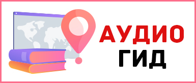 Аудиогид Междуреченска