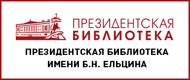 Президентская библиотека