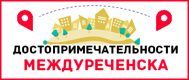 Достопримечательности Междуреченска