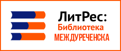 ЛитРес: Библиотека