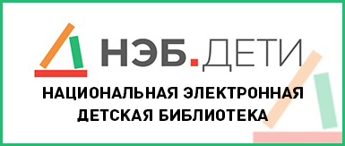 Национальная электронная детская библиотека